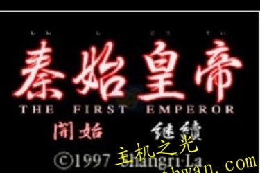 秦始皇-PS