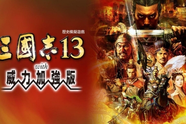 三国志13 威力加强版 官方中文 本体+1.2.1+1DLC