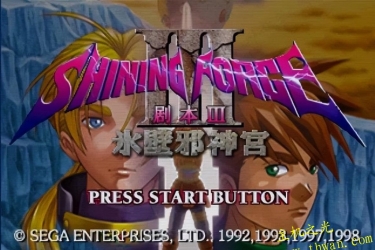 光明力量3 冰壁的邪神宫-SS