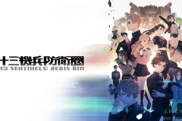 十三机兵防卫圈 官方中文 1.0.0