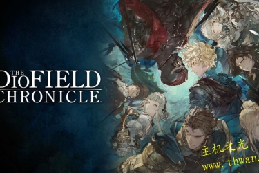 神领编年史The DioField Chronicle 官方中文 1.2.0+3DLC