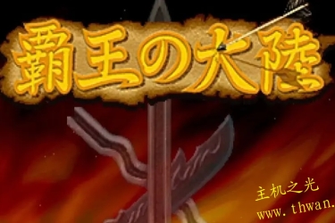 霸王的大陆-PS