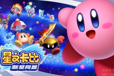 星之卡比 新星同盟 官方中文 本体+4.0.0