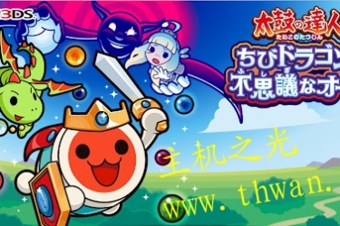 太鼓达人小龙与不可思议的宝玉-3DS