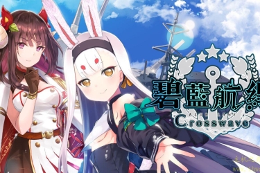 碧蓝航线 交汇的航迹 官方中文 本体+1.0.1+6DLC