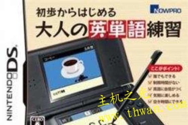 从头开始大人的英语单词训练-NDS