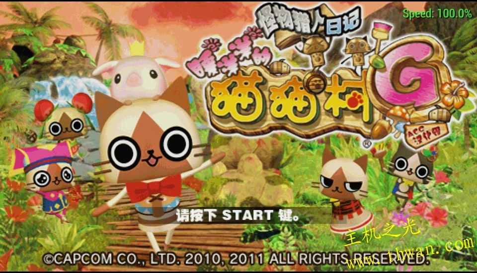 怪物猎人日记 暖洋洋的猫猫村G-PSP