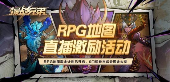 KK对战平台RPG地图淘金计划震撼开启  《爆战兄弟》三大活动瓜分现金大奖