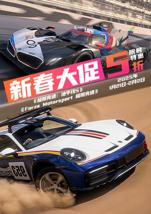Forza新春史低大促，燃爆红火赛车年