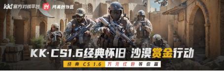 上KK玩经典射击游戏CS1.6，春节万元现金等你来赢！