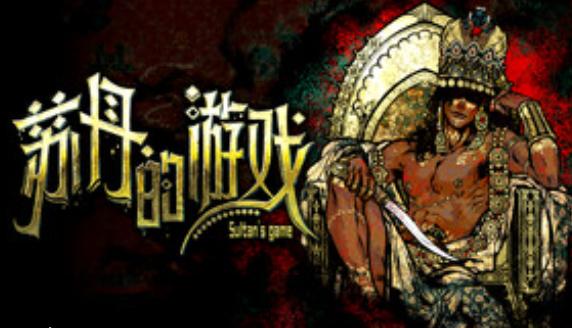 《苏丹的游戏》3月登陆Steam 魔幻风卡牌策略冒险