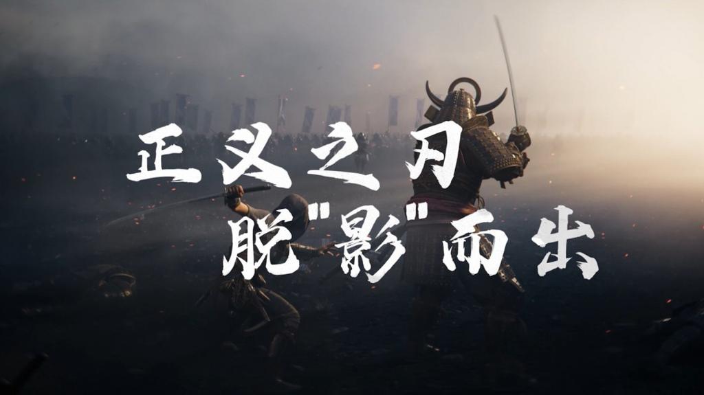 《刺客信条：影》电视广告 正义之刃脱“影”而出