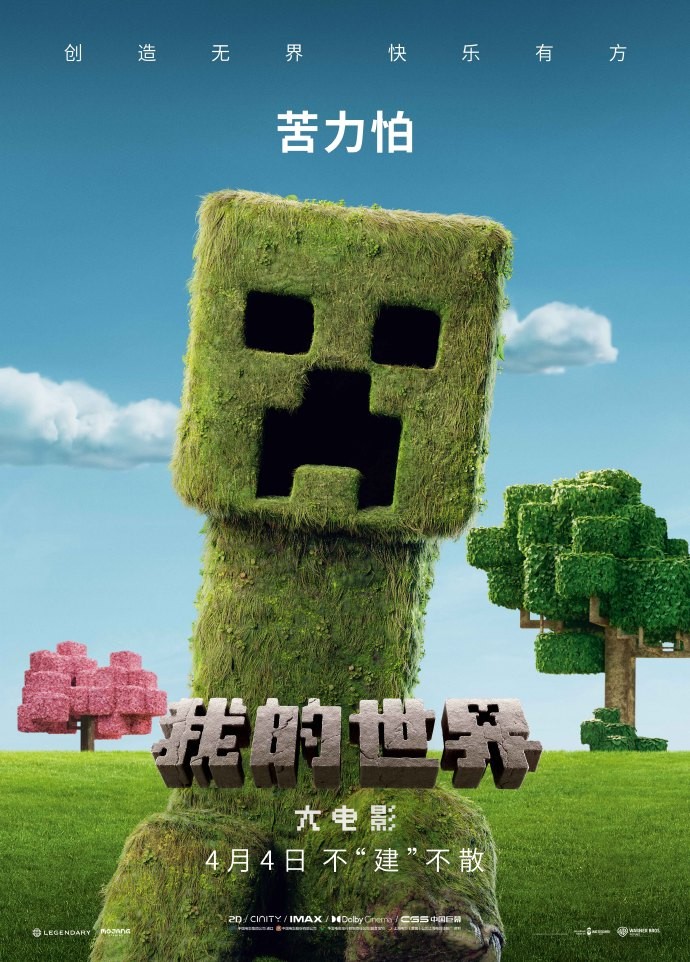 《我的世界大电影》角色海报 4月4日内地上映