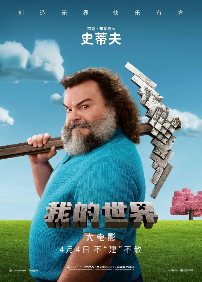 《我的世界大电影》角色海报 4月4日内地上映