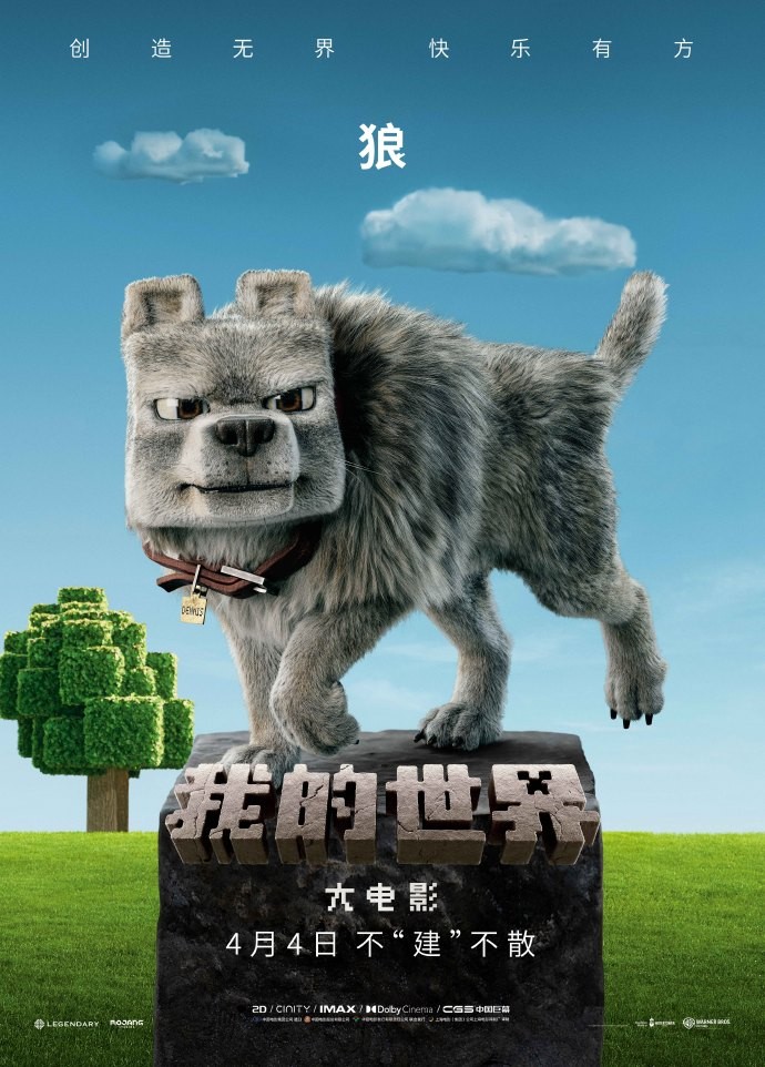 《我的世界大电影》角色海报 4月4日内地上映