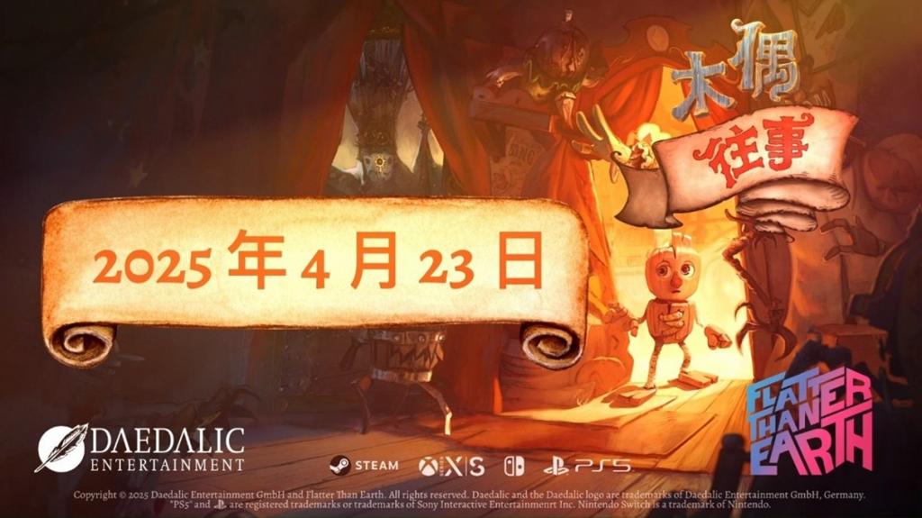 平台解谜游戏《木偶往事》公布正式发售日期 4月23日登陆全平台