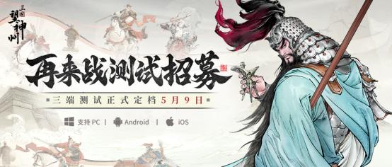 水墨国风三国战棋《三国望神州》5月9日开测，测试招募已开启