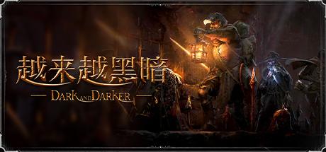 爆款中世纪类塔科夫游戏《越来越黑暗》Steam免费开玩