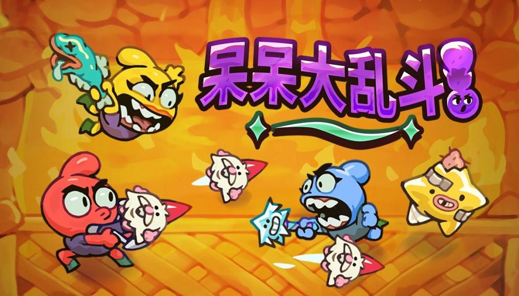 上线24小时免费领!《呆呆大乱斗》将于5月15日登陆Steam!