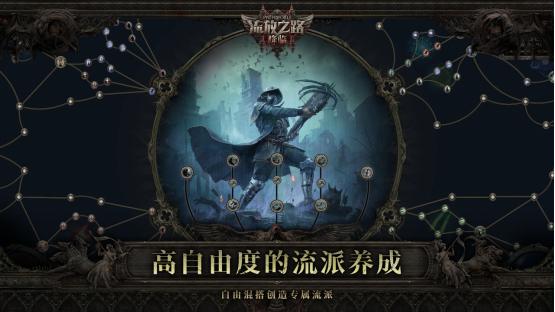 全球霸榜王者《流放之路：降临》国服重磅官宣！先锋测试年内启动