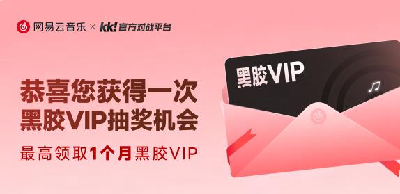 KK×网易云音乐联动开启！来领最高1个月黑胶VIP