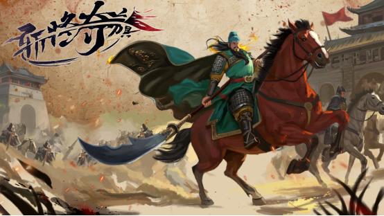 乱世分天下 千里走单骑《斩将夺旗》现已正式发售