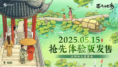 沉浸式古代世家经营 《吾今有世家》抢先体验版 5 月 15 日上线 售价 58 元