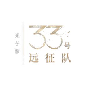 「踏上征途，打破循环。」 《光与影：33 号远征队》现已正式发售
