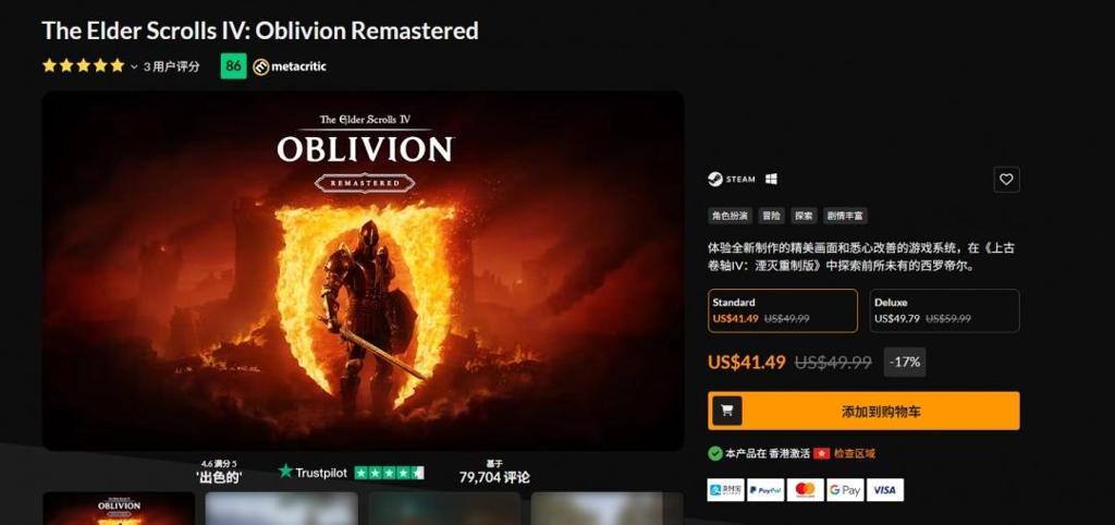 《上古卷轴4：湮灭 重制版》闪电促销！上线五日打折近20％！