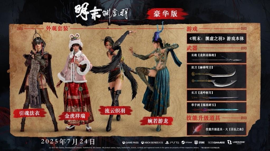 《明末：渊虚之羽》新预告：7月24日发售 预购开启