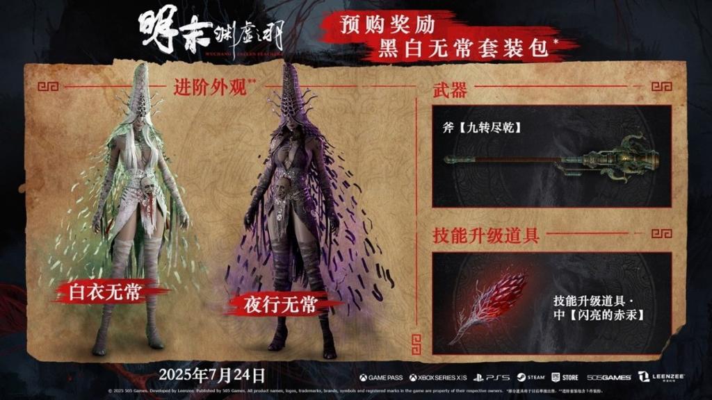 《明末：渊虚之羽》新预告：7月24日发售 预购开启