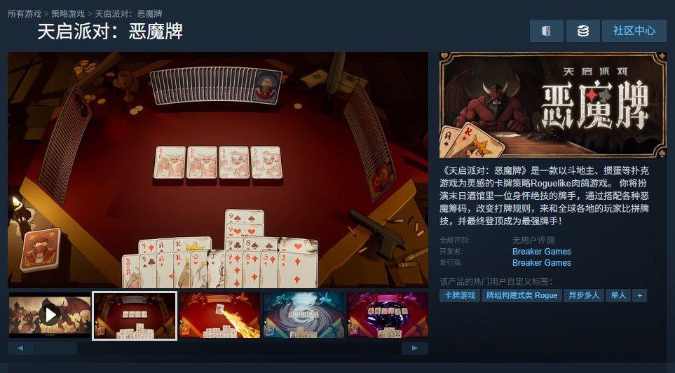 卡牌肉鸽+掼蛋+斗地主?！《天启派对：恶魔牌》首曝开启千人测试