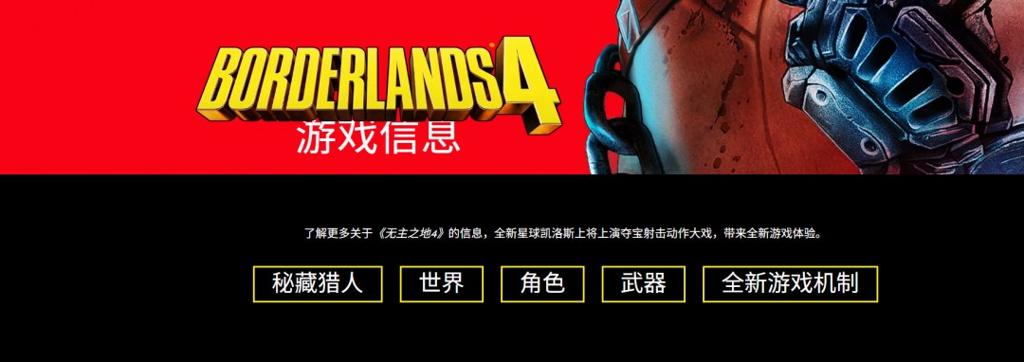 《无主之地4》海量消息汇总：四位新主角、八大武器制造商、全新机制