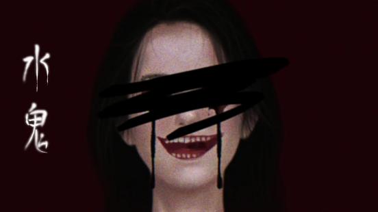 人体画符？与鬼同床？也许你想要的，《水鬼》里就有