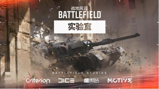 战地风云实验室即将开启亚洲地区首轮测试