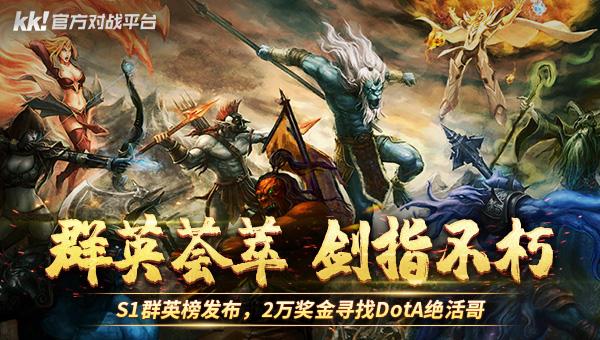 群英荟萃，剑指不朽！KK对战平台DotA专区，S1群英榜福利加码！