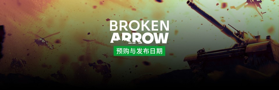 现代战争即时战略游戏《断箭》宣布6月20日正式发售 先锋版预购现已开启