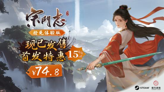 4X修仙游戏《宗门志》今日正式发售！首发享八五折