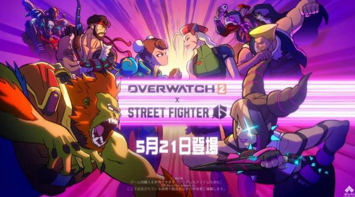 《守望先锋2》联动《街头霸王6》确定5月21日开启