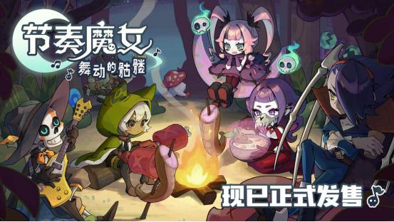 跟随节拍起舞，征服不灭之塔《节奏魔女 舞动的骷髅》现已正式发售