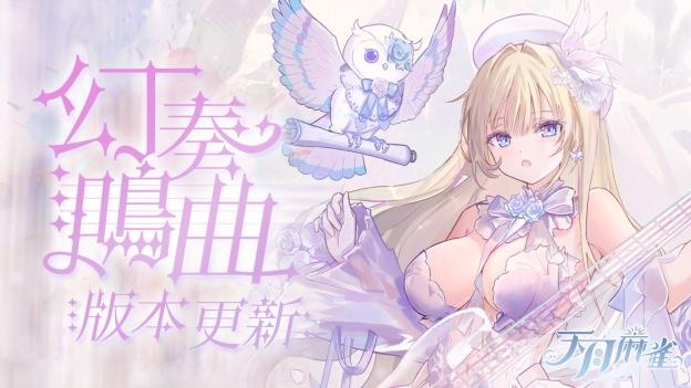 音乐互动雀士「神崎奏」登场！弹珠台玩法、第3季通行证同步揭幕！