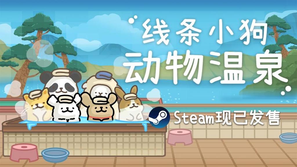 线条小狗官方游戏《线条小狗：动物温泉》正式上线！温泉×萌物的双重治愈！