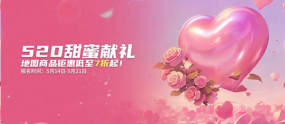 KK官方对战平台520甜蜜献礼，地图商品钜惠低至7折起！