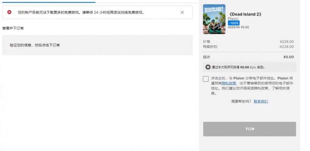 大量玩家反应《死亡岛2》Epic暂时无法领取