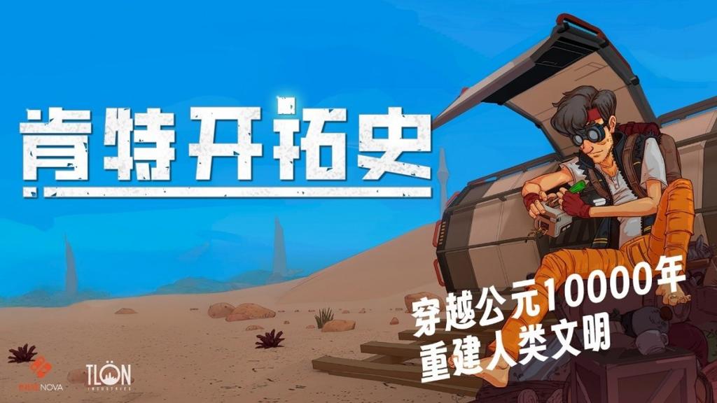 生存建造银河城游戏《肯特开拓史》中文宣传片发布！