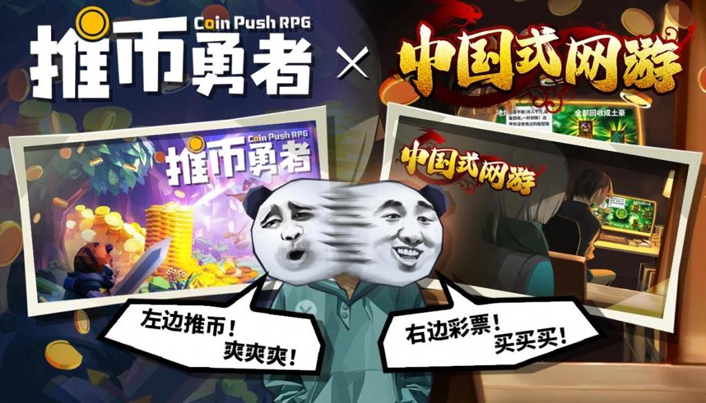 《推币勇者》&《中国式网游》联动即将开启！