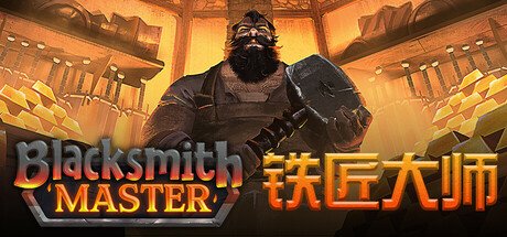 中世纪铁匠铺模拟经营游戏《铁匠大师》现已发售！