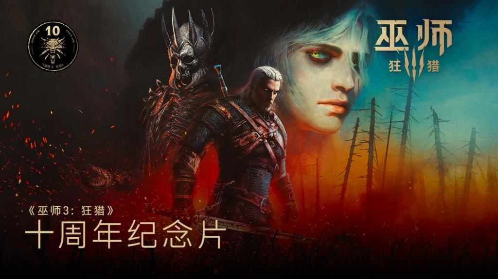 《巫师3》十周年官方纪念视频 粉丝求再来两个DLC