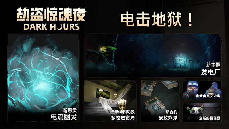恐怖合作游戏《劫盗惊魂夜》新恶灵登场！限时折扣-20%