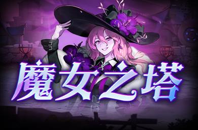 KK官方对战平台《魔女之塔》火热上线！不能错过的二次元魔幻世界的肉鸽冒险